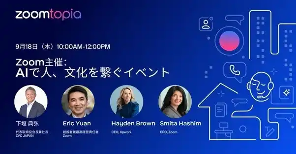 【ZVC JAPAN 株式会社】 バーチャルイベント「Zoomtopia Japan 2025」開催のお知らせ