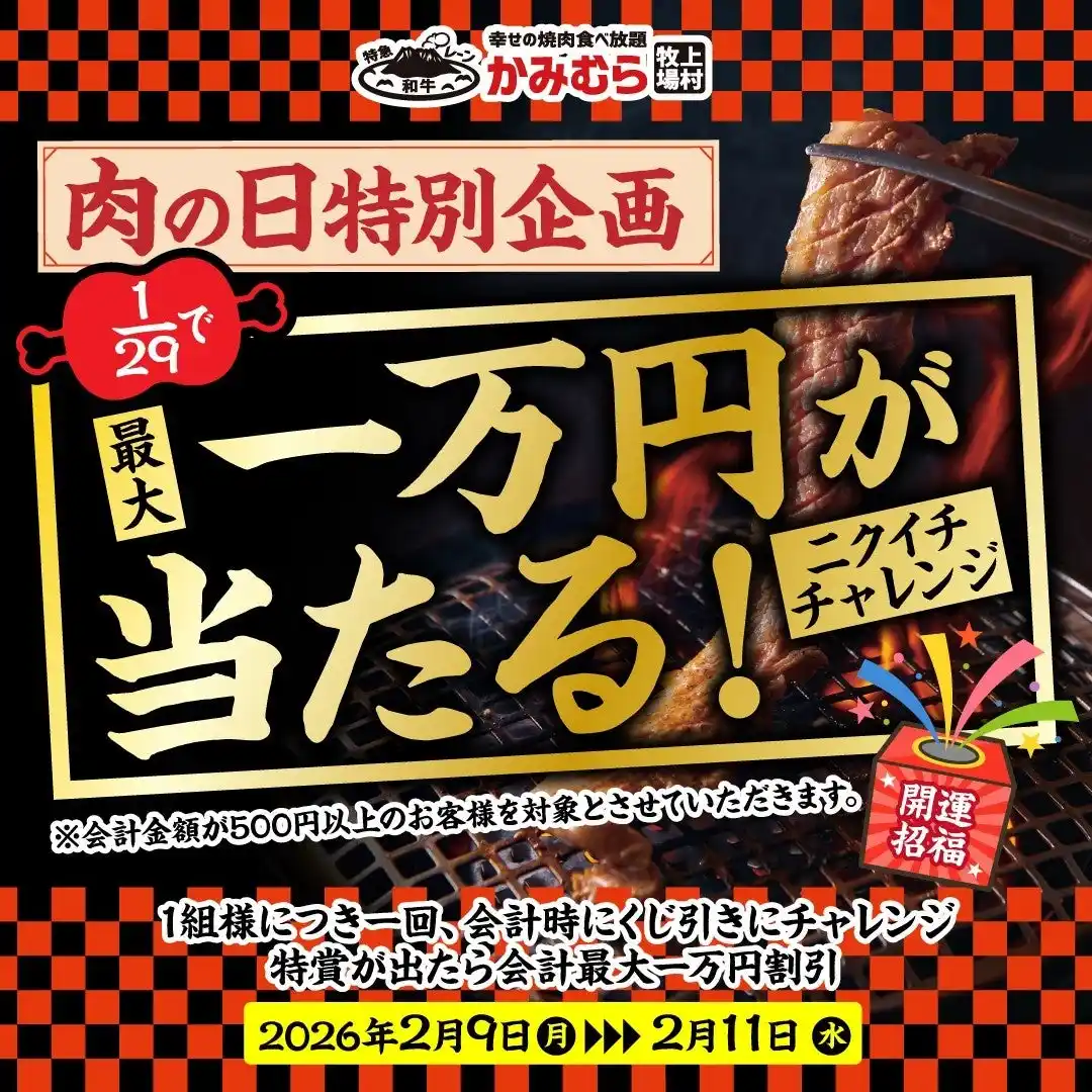 【ワタミ株式会社】 【かみむら牧場】年に一度の「肉の日」特別企画！29分の１の確率で最大1万円が当たる！？開運招福くじ引きキャンペーンを3日間限定で開催します！！
