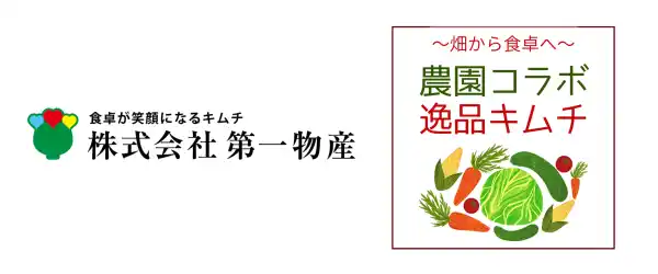 農家コラボキムチ【1960年創業キムチ専門店第一物産三代目キムチソムリエ監修】400年続く農園の「こだわりきゅうり」を使用した手仕込みキムチを初コラボで限定販売