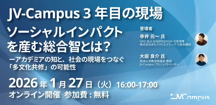 【JV-Campus】 1/27・2/20 JV-Campus クロスオーバーイノベーション開催！