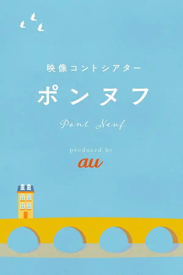 【吉本興業株式会社】 チョコプラ、コットン、島田珠代、ガンバレルーヤ、おばあちゃん！新加入！映像コントシアター「ポンヌフ」シーズン３始動！