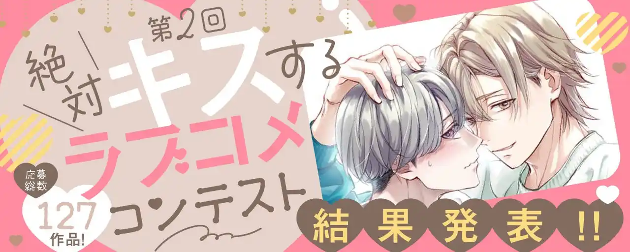 白泉社全誌合同マンガ投稿サイト「マンガラボ！」『第 2 回絶対キスするラブコメコンテスト』結果発表！！