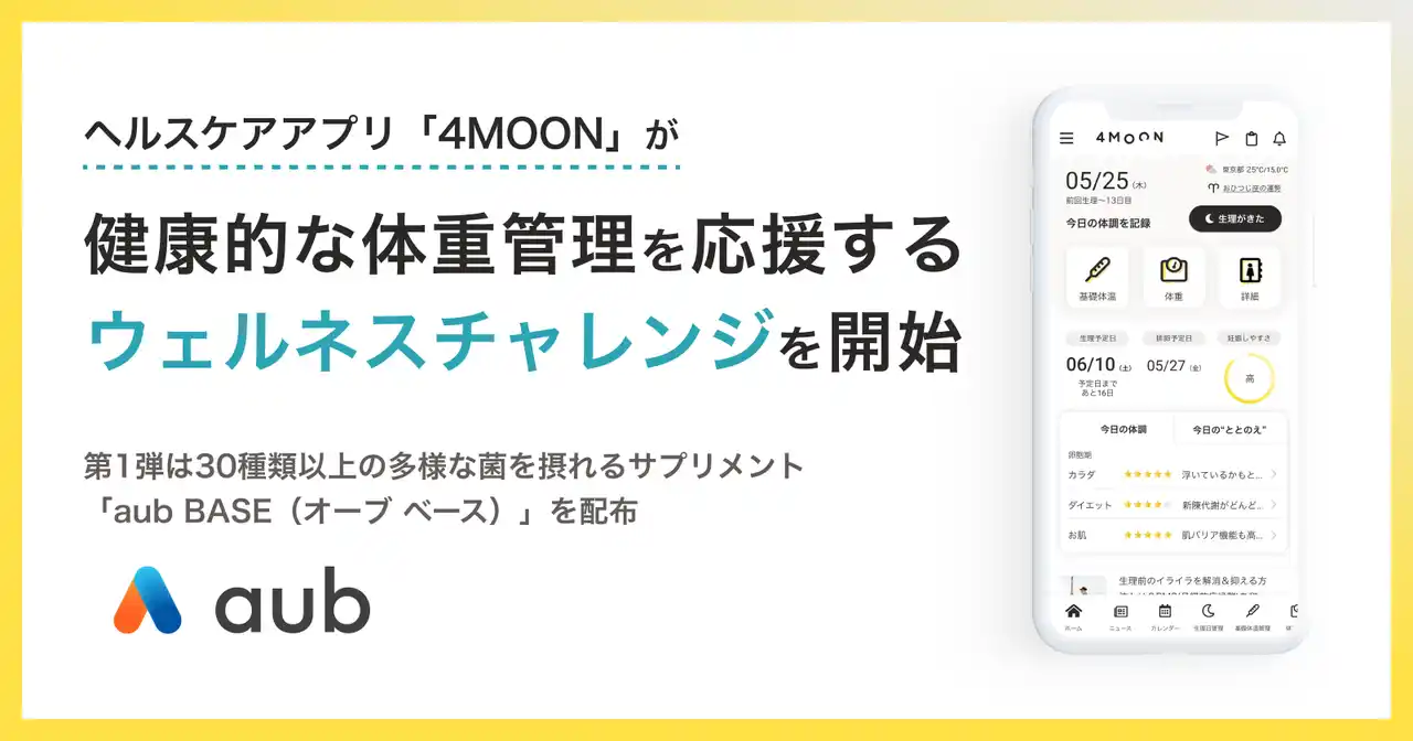 【株式会社インタースペース】 ヘルスケアアプリ「4MOON」が健康的な体重管理を応援するウェルネスチャレンジを開始