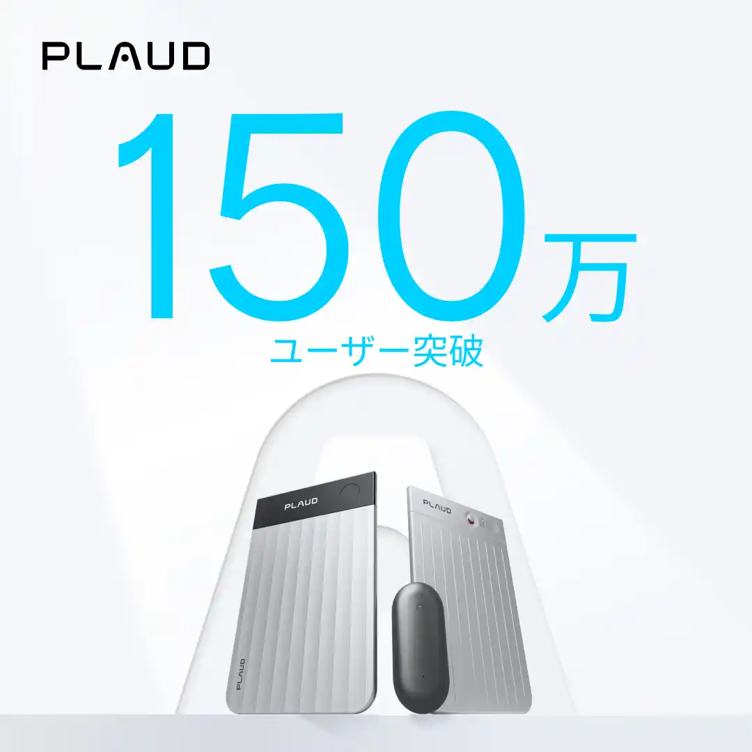 【PLAUD株式会社】 AIボイスレコーダー「Plaud」シリーズ、全世界ユーザー数150万人を突破