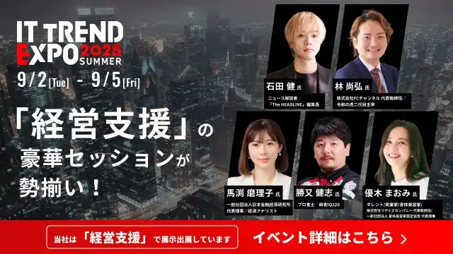 成果報酬型営業代行の営業ハック、業界最大級のオンライン展示会「ITトレンドEXPO2025 Summer」へ出展！