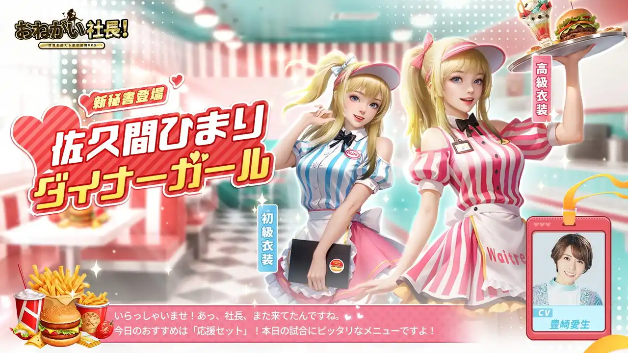 【IYAGAMES】 『おねがい社長！』人気声優・豊崎愛生さんが演じる新秘書が登場！
