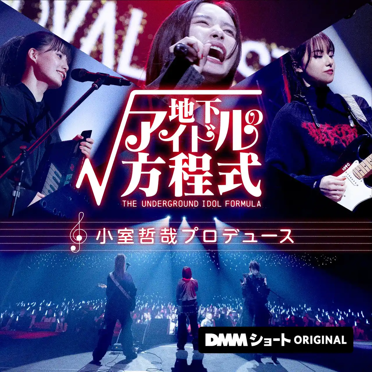 【ワイハウ】 小室哲哉氏総合プロデュース、ショートドラマ「地下アイドルの方程式」12月23日よりDMMショートにて独占配信開始