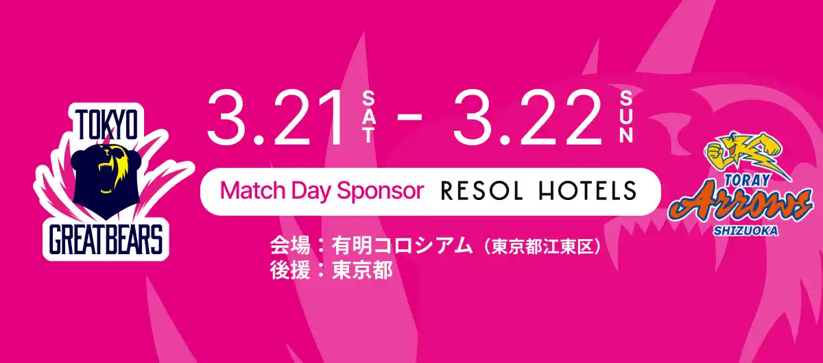 【東京グレートベアーズ】ホームゲームにて「RESOL HOTELS DAY（リソルホテルズデー）」開催決定！