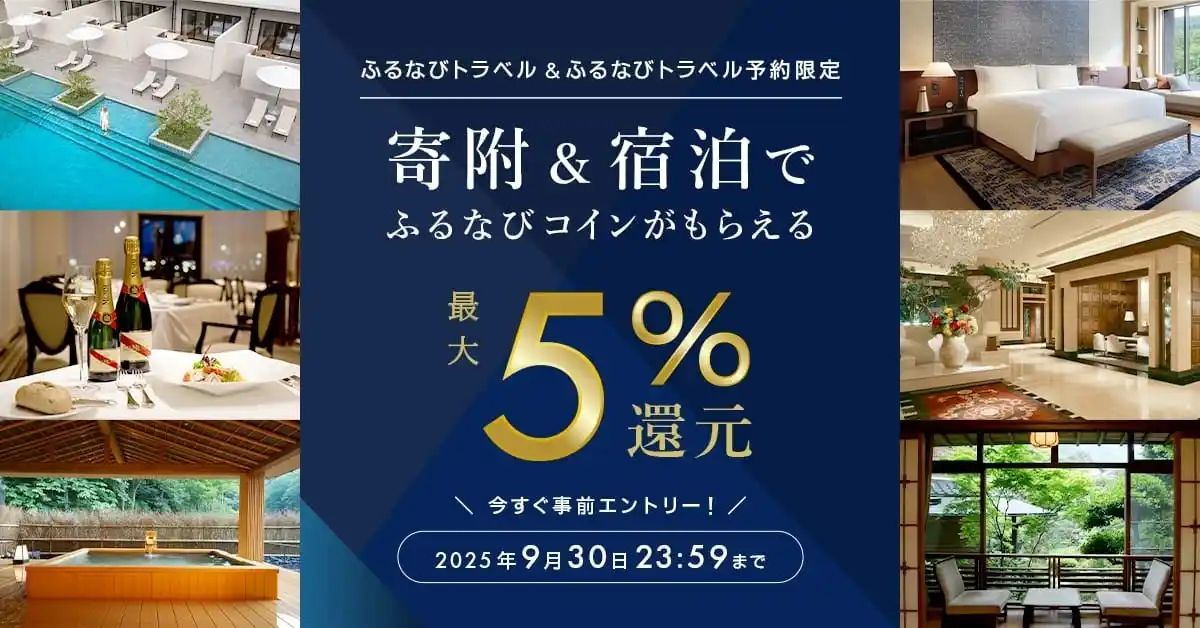 ふるなびトラベル、寄附＆ふるなびトラベル予約利用で最大5%分還元されるキャンペーンを開始！