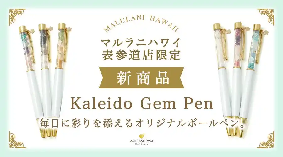 天然石をガラスに閉じ込めた「カレイドジェムペン」、ハワイ発パワーストーンブランド「マルラニハワイ表参道店」より新登場!