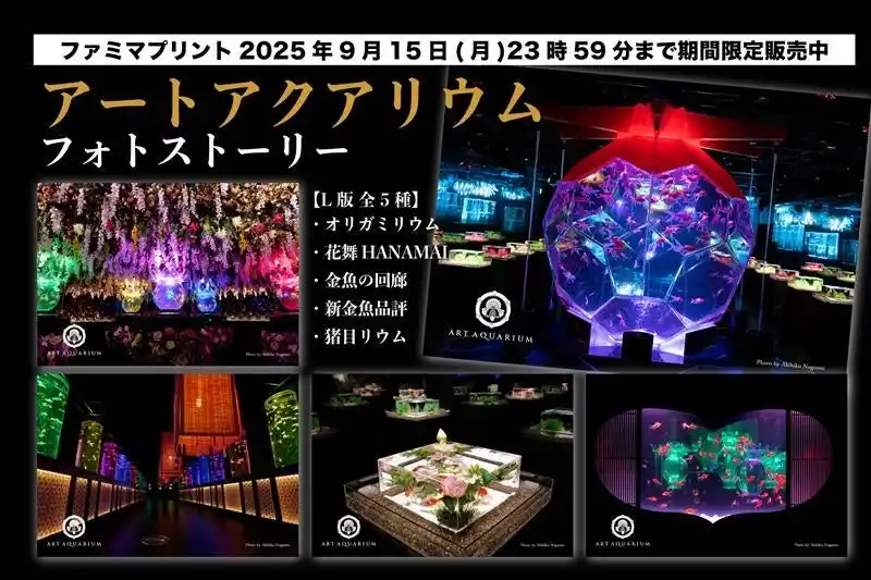 【アートアクアリウム製作委員会】 アートアクアリウムの美麗写真をご自宅で ファミマプリントにアートアクアリウムのフォトストーリーが期間限定で登場