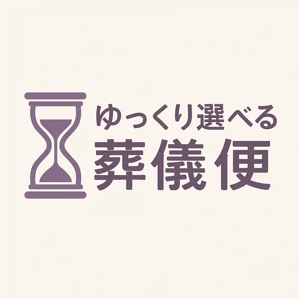 【株式会社MIROKU】 遺体の「搬送・安置」に特化したサービス「ゆっくり選べる葬儀便」で「後悔のない葬儀選び」を支援