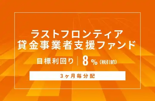 オルタナティブ投資プラットフォーム「オルタナバンク」、『【3ヶ月毎分配】ラストフロンティア貸金事業者支援ID996』を公開