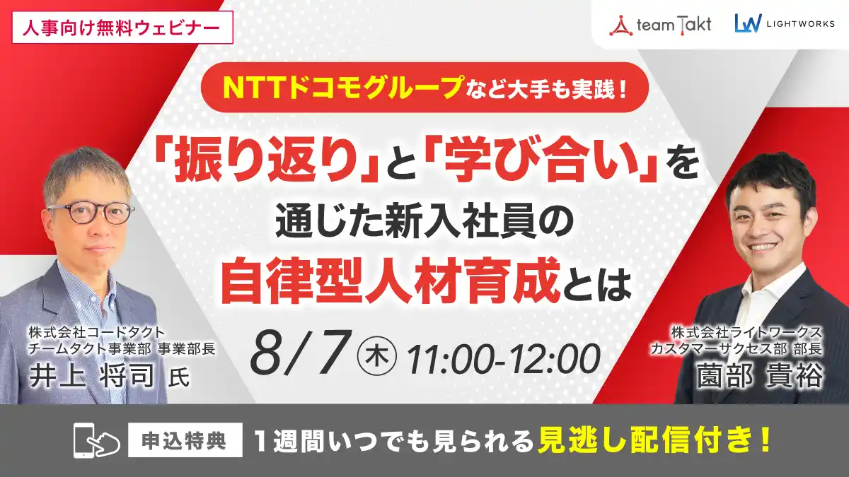 【8/7無料ウェビナー】NTTドコモグループなど大手も実践！「振り返り」と「学び合い」を通じた新入社員の自律型人材育成とは