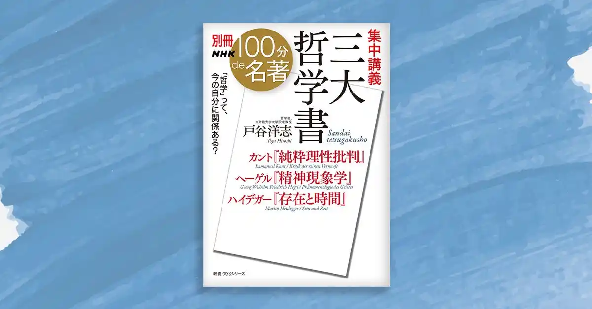 世界で最も難しいとされる3つの古典を、1冊で学べる入門書。戸谷洋志さんと学ぶ「別冊NHK100分de名著」最新刊が発売！
