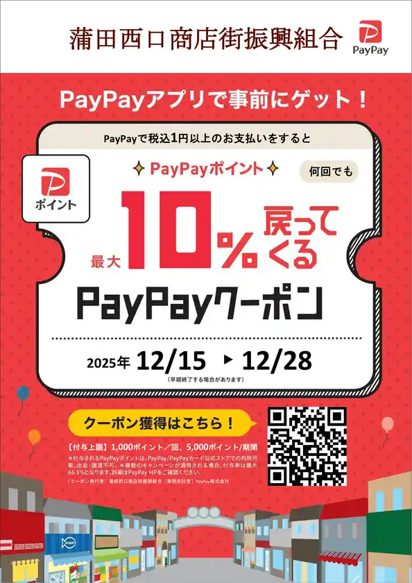 蒲田西口商店街×PayPay「2025クリスマスKAMATA お買い物キャンペーン」開催
