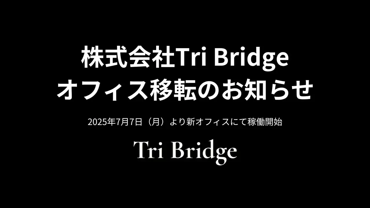 【株式会社Tri Bridge】 株式会社Tri Bridge 事業拡大に伴うオフィス移転のお知らせ