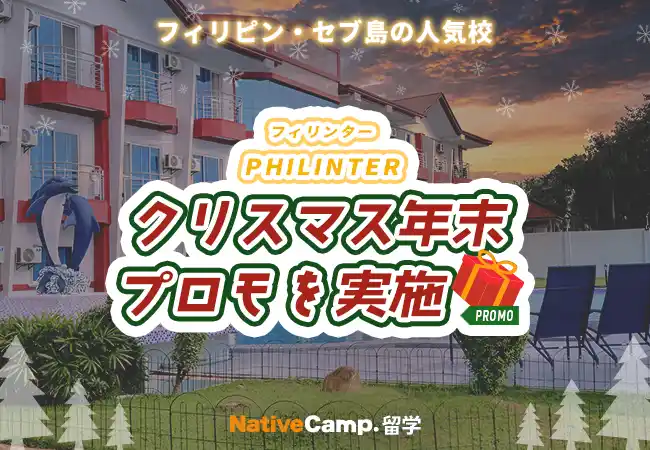 【ネイティブキャンプ留学】語学学校「PHILINTER」クリスマス＆年末プロモを実施