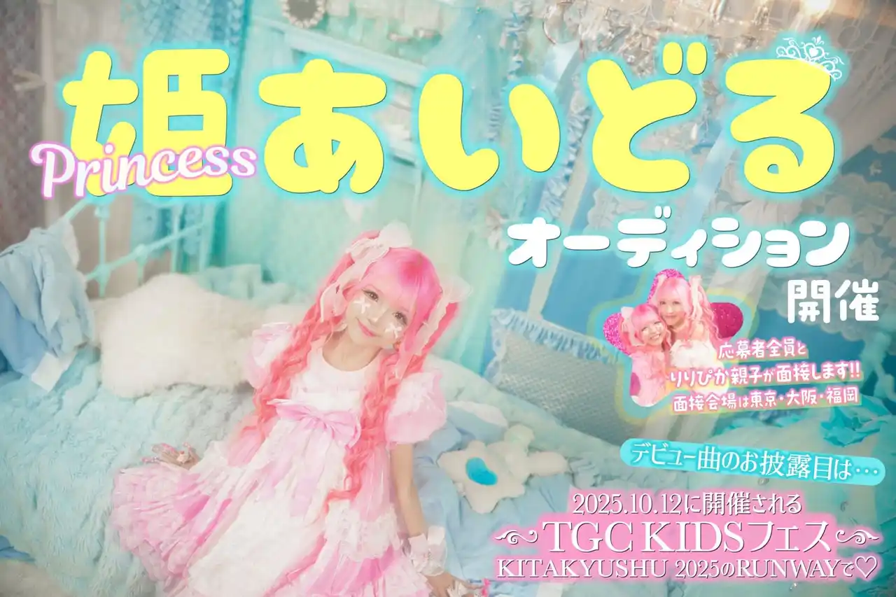 プリンセスアイドルグループ始動！初期メンバーオーディション開催のお知らせ