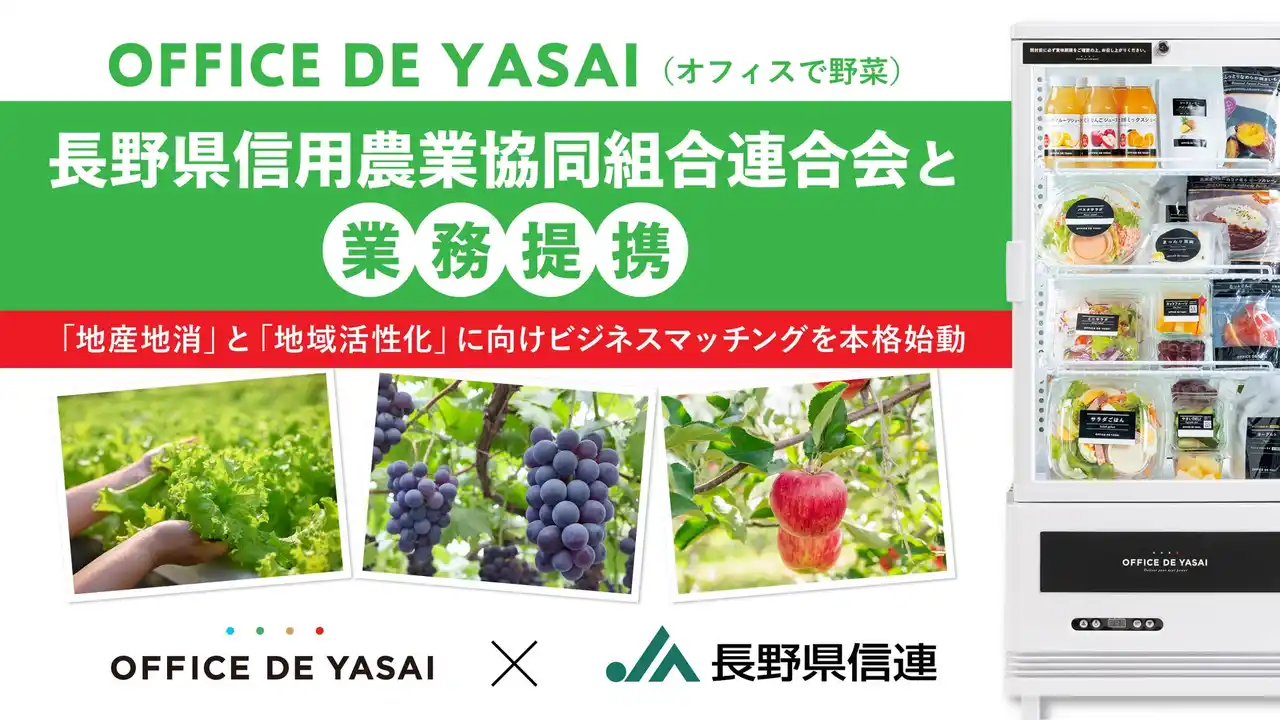【株式会社KOMPEITO】 「OFFICE DE YASAI（オフィスで野菜）」、長野県信用農業協同組合連合会と業務提携