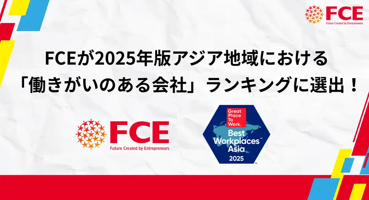 FCEが2025年版アジア地域における「働きがいのある会社」ランキングに選出！