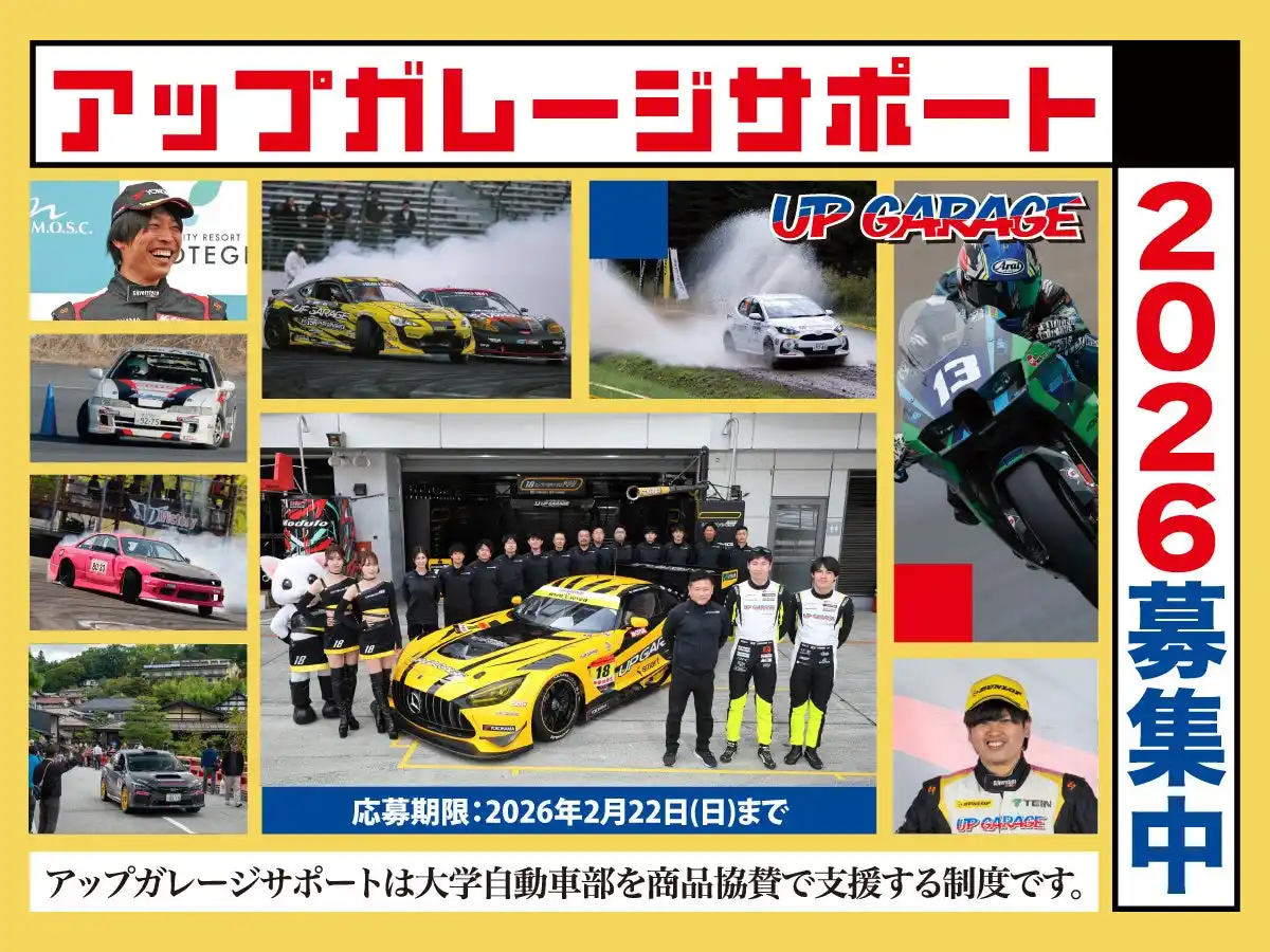 大学自動車部支援制度「アップガレージサポート2026」のエントリー受付をスタート