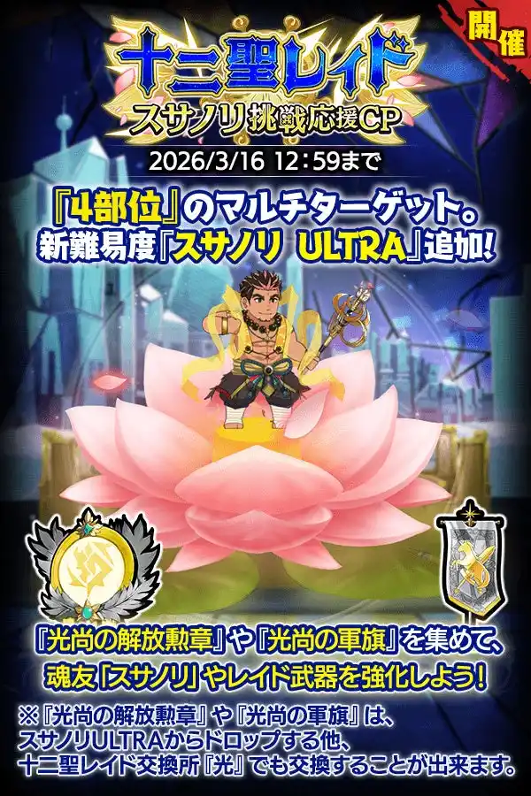 【合同会社EXNOA】 『クレイヴ・サーガ 神絆の導師』十二聖レイド スサノリ挑戦応援キャンペーン開催！コラボイベントクエスト後半戦も登場！