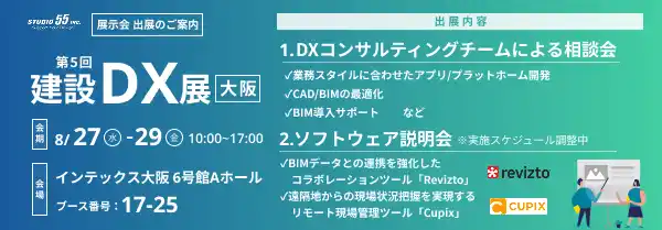 【メタリアル・グループ】株式会社STUDIO55「第５回 建設DX展（大阪）」へ出展