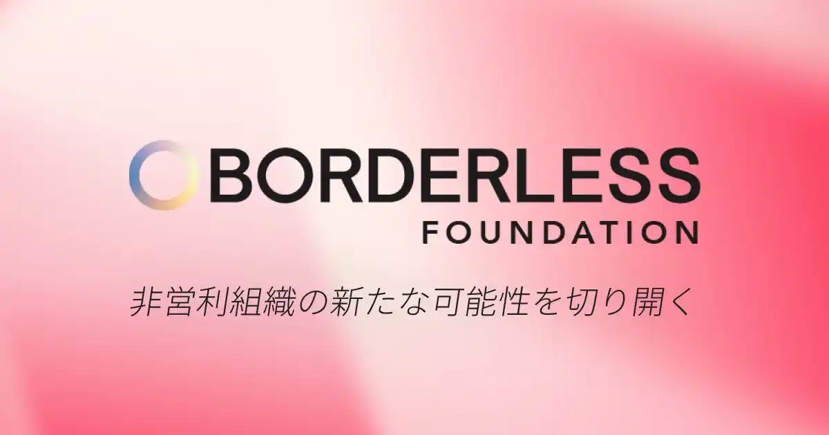 NPO法人ボーダレスファウンデーション設立のお知らせ
