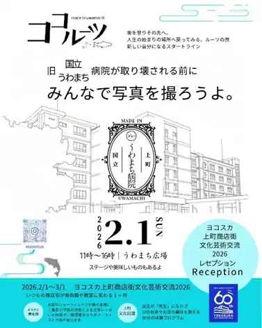 【横須賀市】 「ヨコスカ上町商店街文化芸術交流 2026」が開催されます！～開催に先立ち、うわまち広場でオープニング・レセプションを実施～