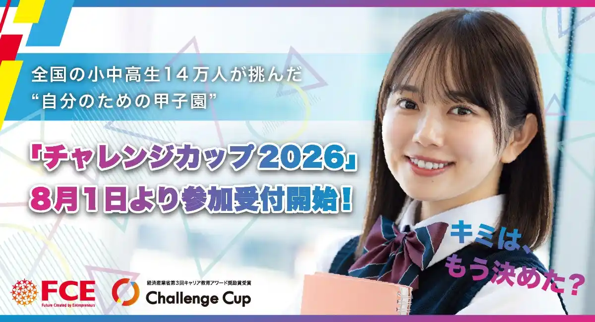【株式会社FCE】 全国の小中高生14万人が挑んだ“自分のための甲子園”「チャレンジカップ2026」8月1日より参加受付開始！