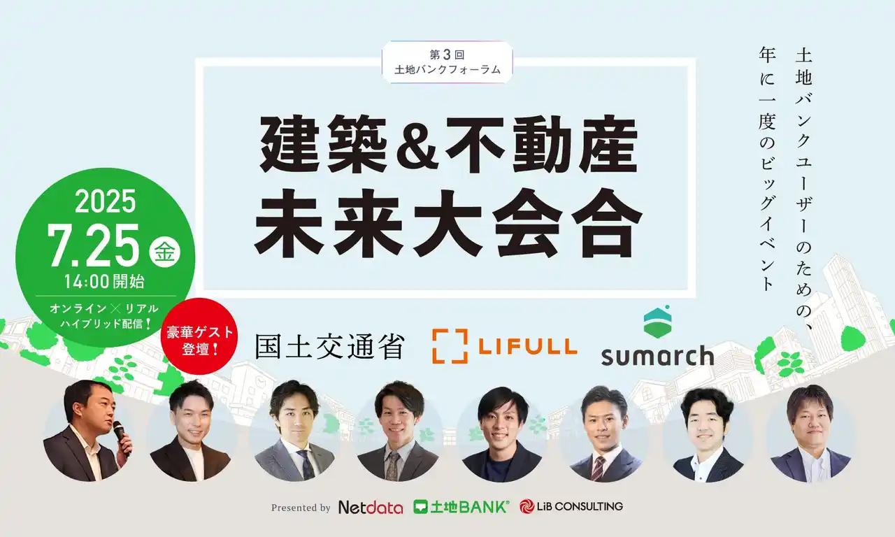 【株式会社ネットデータ】 【土地バンク主催】第3回 土地バンクフォーラム〈建築＆不動産未来大会合〉LIFULL登壇者決定！