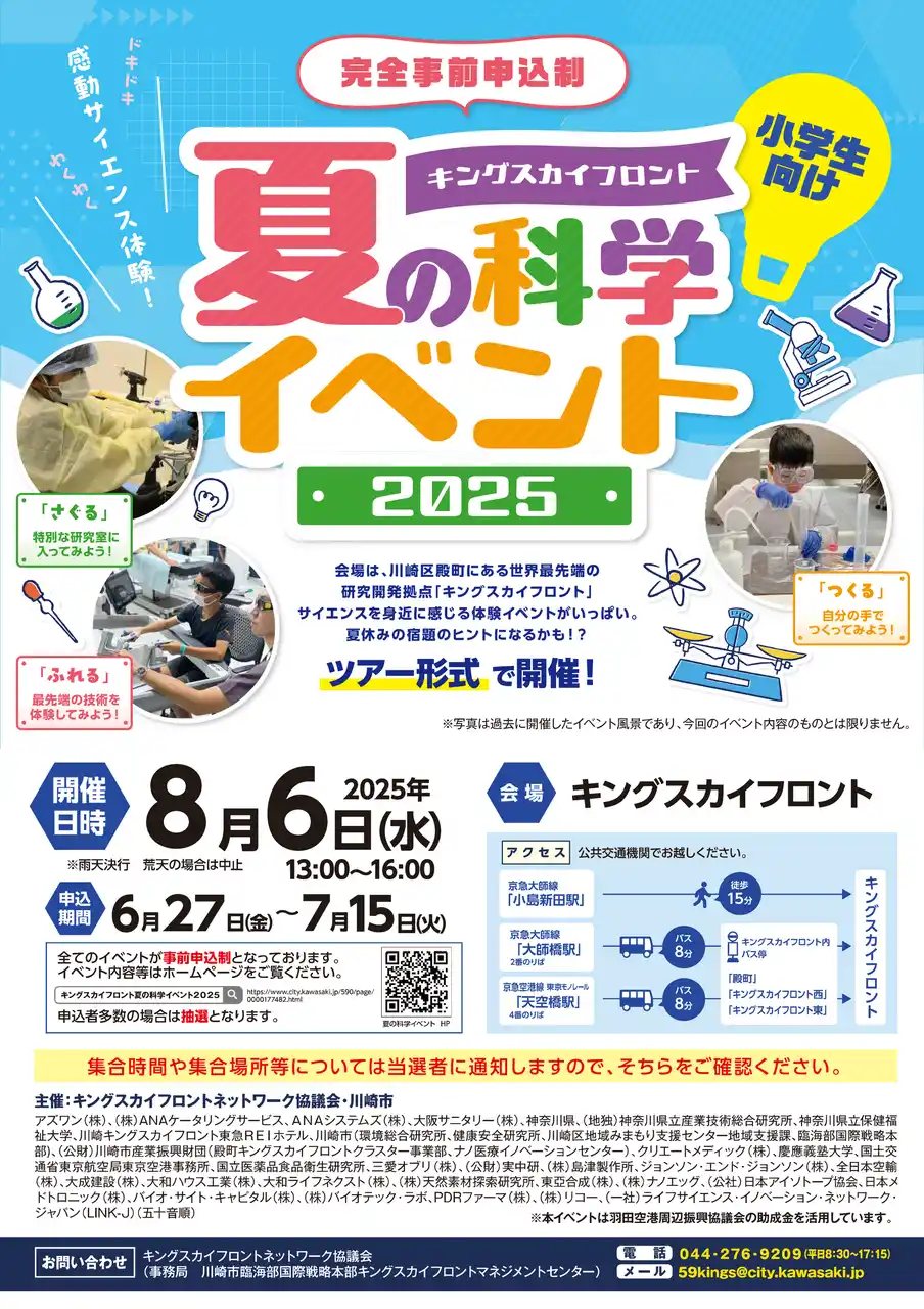 【TANOTECH】 「キングスカイフロント 夏の科学イベント2025」体験イベントに出展協力します
