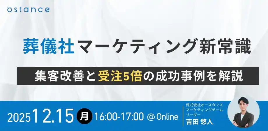 【株式会社オースタンス】 【ウェビナー開催】葬儀社マーケティング新常識～集客改善と受注5倍の成功事例を解説～
