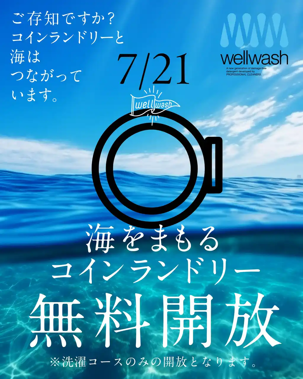 【Save the Ocean】 エシカル洗剤を手軽に体験 7/21「海の日」コインランドリー無料開放～「洗濯で海を汚す時代を終わらせる」ために　海と服に、やさしい選択を。～