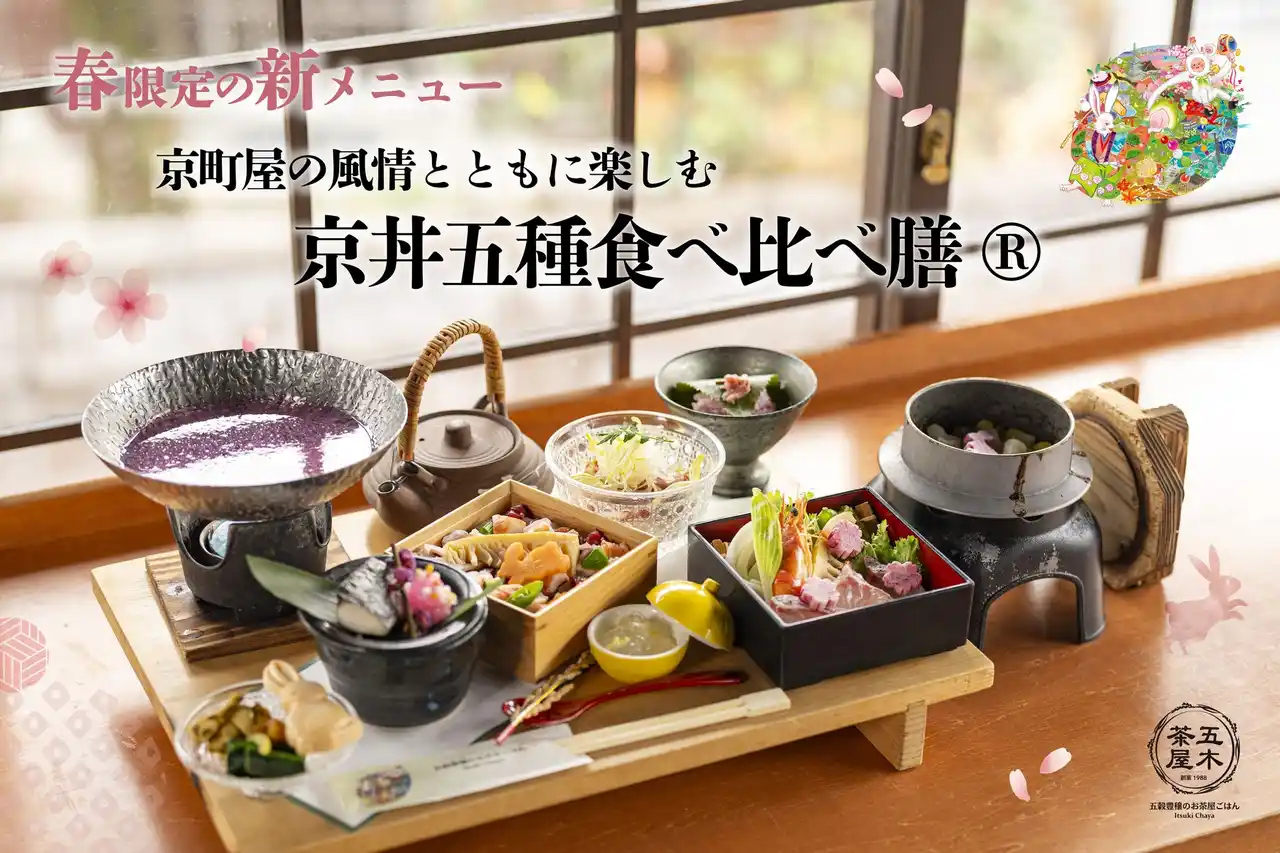 【KYOTO.LANDMARK株式会社】 【2026年春】五穀豊穣のお茶屋ごはん(R)︎ 五木茶屋 清水店にて、京町屋の風情とともに楽しめる「春の京丼五種食べ比べ膳(R)︎」が新登場！