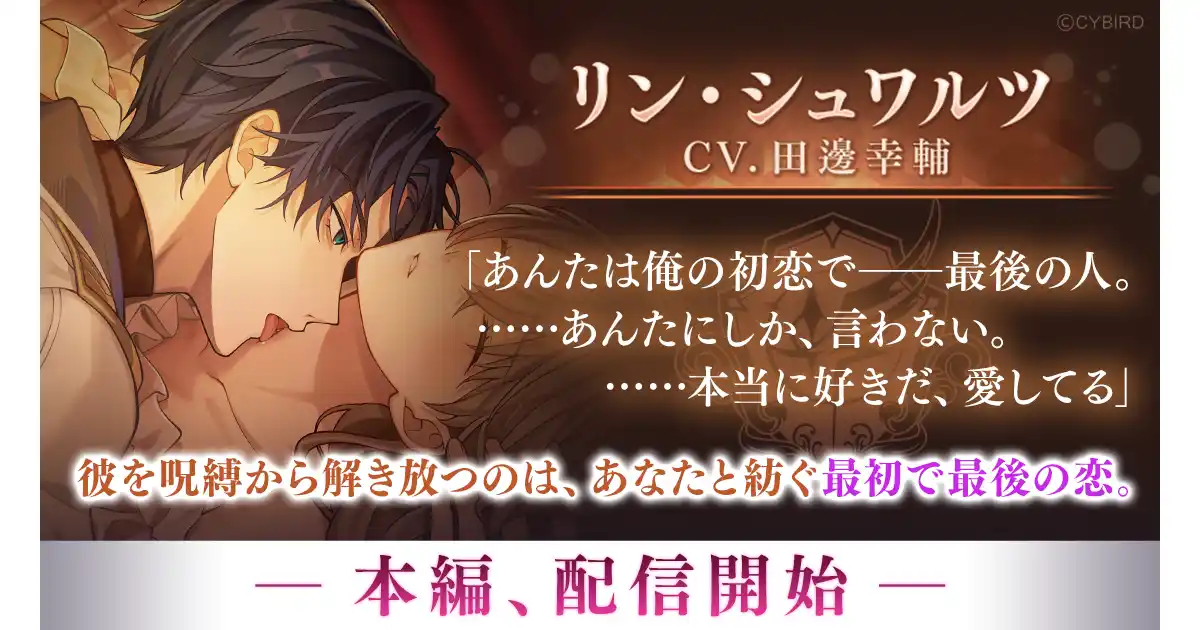 【株式会社サイバード】 『イケメンヴィラン 闇夜にひらく悪の恋』リン・シュワルツ（CV: 田邊 幸輔）本編ストーリーを8月27日より配信開始！～配信を記念した豪華なキャンペーンも開催！～