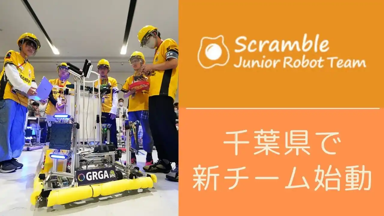小中学生向けロボット部活動“ジュニアロボットチーム”千葉で新チーム始動！東京、愛知の既存チームも新メンバー同時募集！