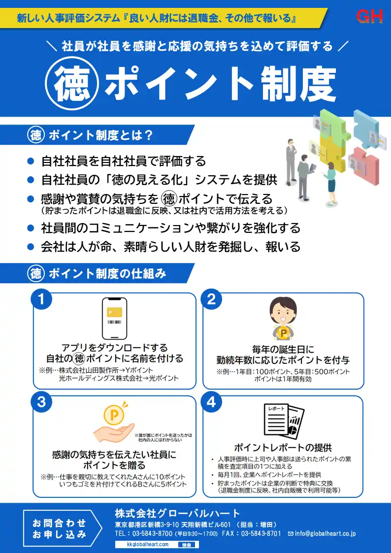 【株式会社グローバルハート】 新しい社内人材評価と報酬システム『マル徳ポイント制度』説明会を開催