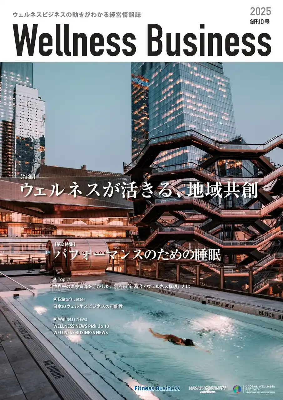 ウェルネスビジネスの動きがわかる経営情報誌『Wellness Business』創刊 /特集「ウェルネスが活きる地域共創」/第2特集「パフォーマンスのための睡眠」