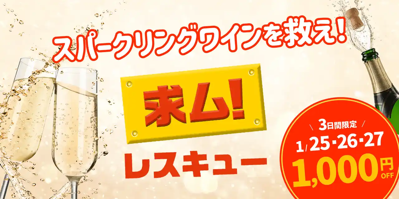【株式会社クラダシ】 【1/25～限定3日間開催】Kuradashi、スパークリングワインの「もったいない」を救おうキャンペーン