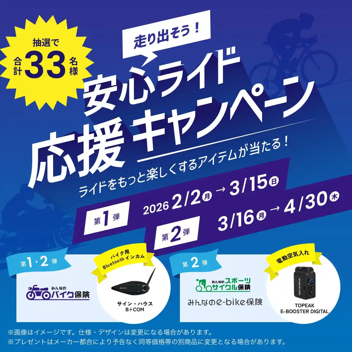 【SBIインシュアランスグループ】 SBI日本少短、『走り出そう！安心ライド応援キャンペーン』を実施