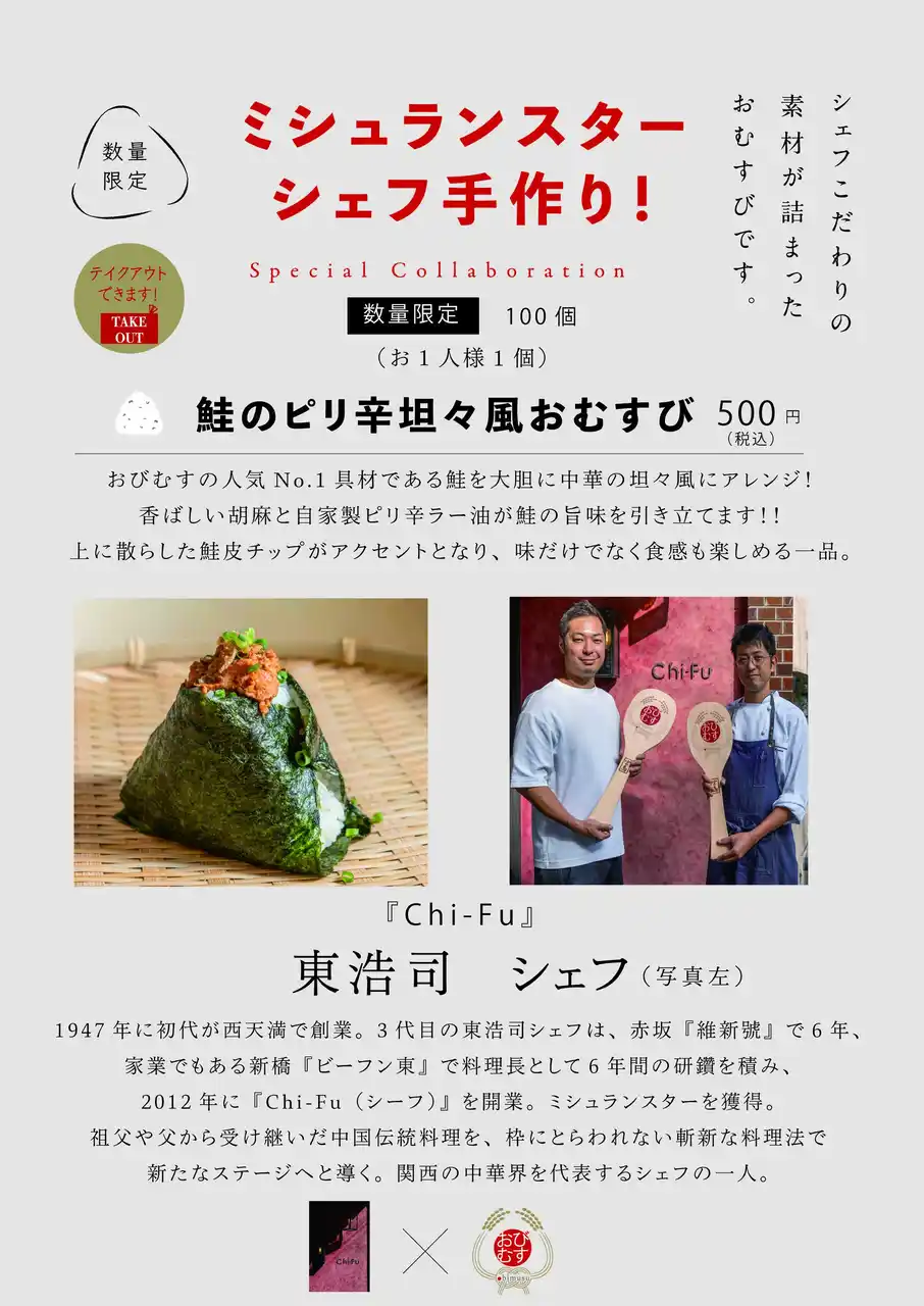 【株式会社アハト】 ミシュランスターシェフの手作りおむすび！シェフ自らが作った具材で握る夢のコラボレーション！第14弾は西天満『Chi-Fu』東シェフが作る「鮭のピリ辛坦々風おむすび」9月5日より500円で提供開始！