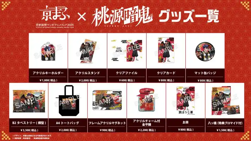 京まふ×TVアニメ『桃源暗鬼』グッズ一覧