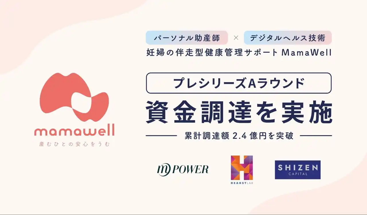 【株式会社MamaWell】 妊婦の伴走型健康管理サポートMamaWell、プレシリーズAラウンドの資金調達を実施。累計調達額は2.4億円を突破