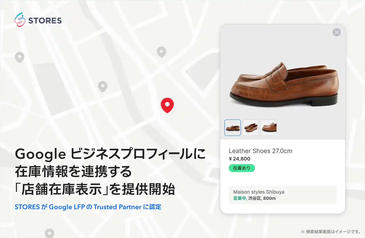 STORES、Google ビジネス プロフィール上に店舗の在庫情報を表示し来店を促進する「店舗在庫表示」の提供開始