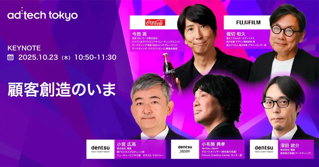 アドテック東京 2025 の基調講演に、日本コカ・コーラ、富士フイルムホールディングスが登壇、顧客創造の最新事例をシェア