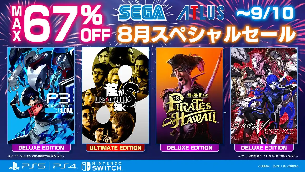 【株式会社セガ】 『龍が如く８』『ペルソナ３ リロード』がセールに登場！最大67％オフ「セガ 8月スペシャルセール」開催中！