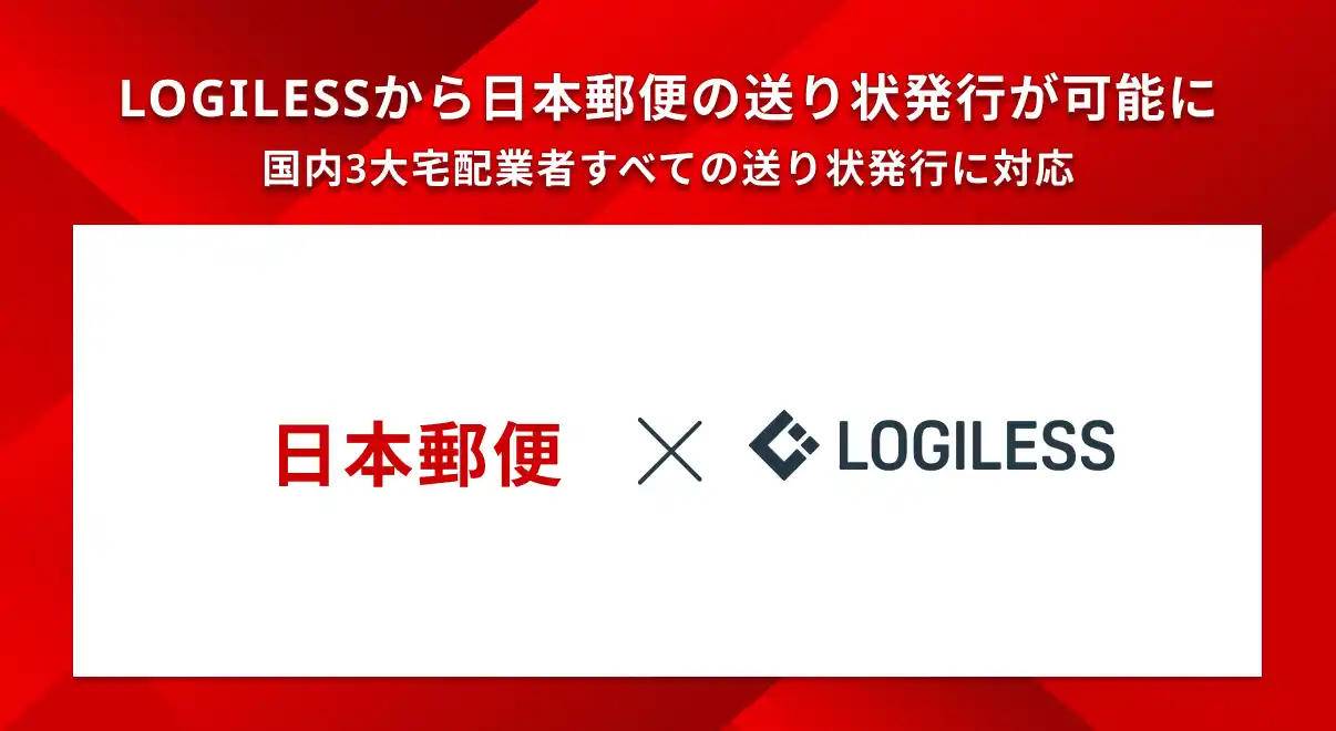 【株式会社ロジレス】 「LOGILESS」から日本郵便の送り状発行が可能に