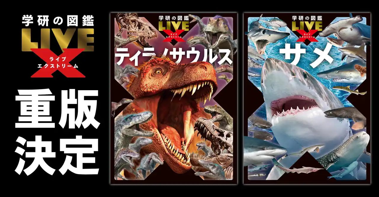 【発売即重版！】YouTubeにて10分で4,000冊が完売した話題の図鑑『学研の図鑑LIVEエクストリーム　ティラノサウルス』と同シリーズ『サメ』が発売後1か月で重版決定